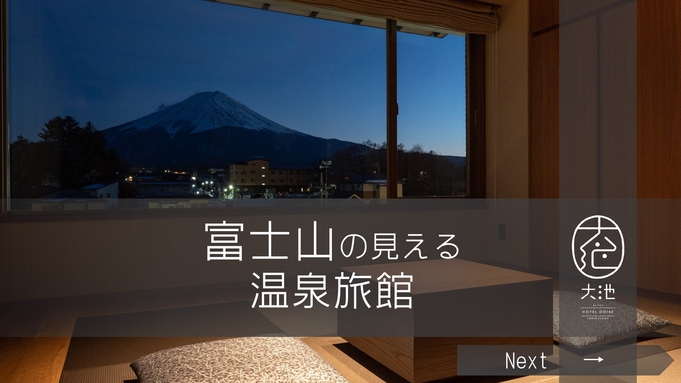 ー富士山の見える温泉旅館ー『基本プラン』【二食付】【5と0のつく日対象宿・楽天トラベル全国1位】